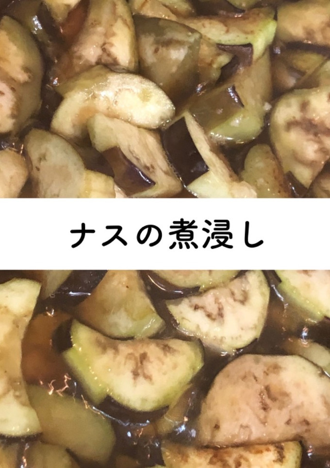 ナスの煮浸し【揚げ浸しの間違い】-レシピのメイン写真