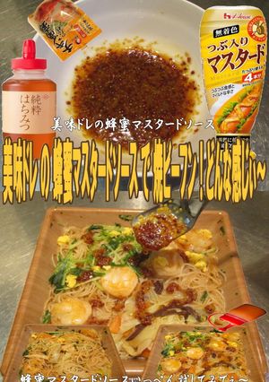 美味ドレの蜂蜜マスタードソース焼ビーフン-レシピのメイン写真
