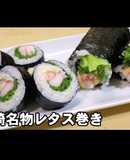 巻き簾なし！簡単恵方巻き！寿司レタス巻き