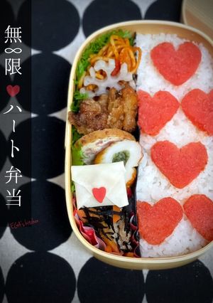 無限ハート弁当 forバレンタイン-レシピのメイン写真