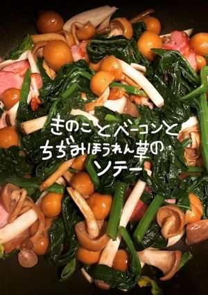 きのことベーコンとちぢみほうれん草-レシピのメイン写真
