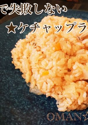 炊飯器で失敗しない★ケチャップライス★-レシピのメイン写真