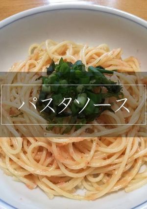 【便利】明太子パスタソース-レシピのメイン写真