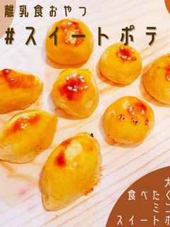 トースターで簡単コロコロスイートポテト-レシピのメイン写真