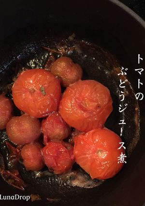 ミニトマトのぶどうジュース煮-レシピのメイン写真