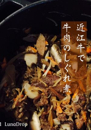 牛肉のしぐれ煮　きのこたっぷり　お弁当に-レシピのメイン写真