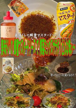 美味ドレの蜂蜜マスタードソース搾菜サラダ-レシピのメイン写真