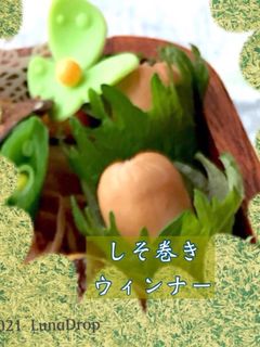 しそ巻きウィンナー-レシピのメイン写真