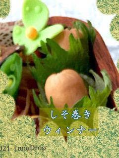 しそ巻きウィンナー-レシピのメイン写真