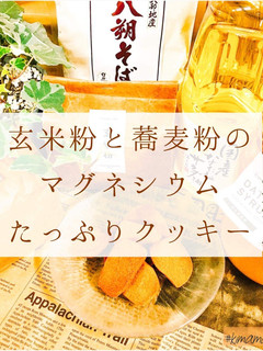 玄米粉とそば粉のクッキー-レシピのメイン写真