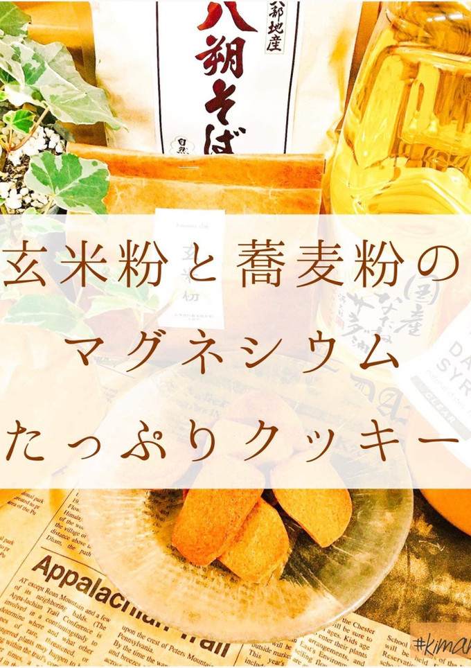 玄米粉とそば粉のクッキー-レシピのメイン写真