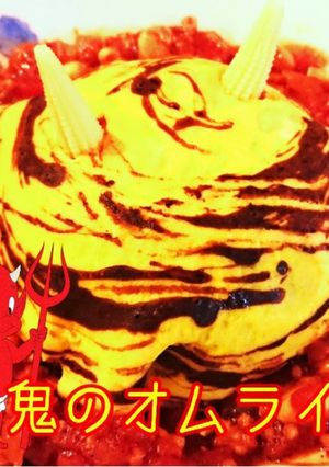 【節分】鬼のオムライス【トラ柄】-レシピのメイン写真