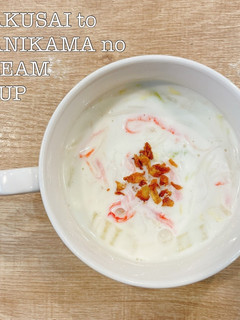 食べるスープ『白菜とカニカマクリーム』-レシピのメイン写真