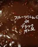 フルーツにんじんdeブラックカレー