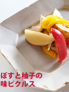 かぼすと柚子の旨味ピクルス-レシピのメイン写真