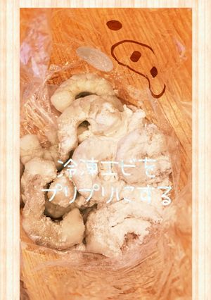 冷凍エビをプリプリにする方法-レシピのメイン写真