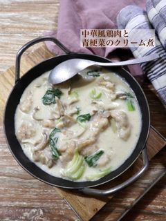中華風鶏肉と青梗菜のクリーム煮-レシピのメイン写真