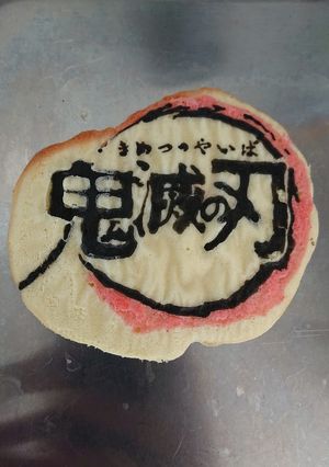 鬼滅の刃 パータデコール-レシピのメイン写真