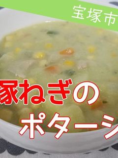 【おさらい給食】宝塚ねぎのポタージュ-レシピのメイン写真