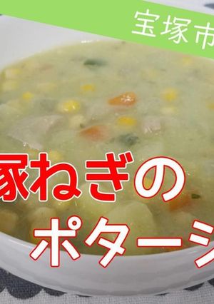 【おさらい給食】宝塚ねぎのポタージュ-レシピのメイン写真