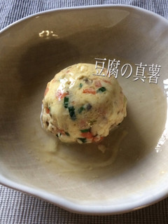 豆腐の真薯-レシピのメイン写真