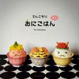 てんこもり おにごはん