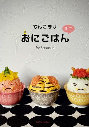 てんこもり おにごはん-レシピのメイン写真
