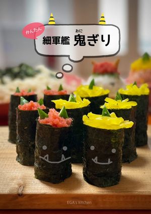 細軍艦 鬼ぎり-レシピのメイン写真