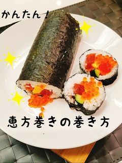 恵方巻きの巻き方-レシピのメイン写真