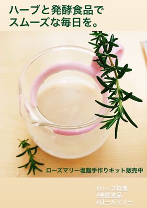 ローズマリーの塩麹　ティーポット仕込み-レシピのメイン写真