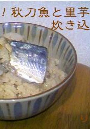 秋味！秋刀魚と里芋の炊き込みご飯-レシピのメイン写真