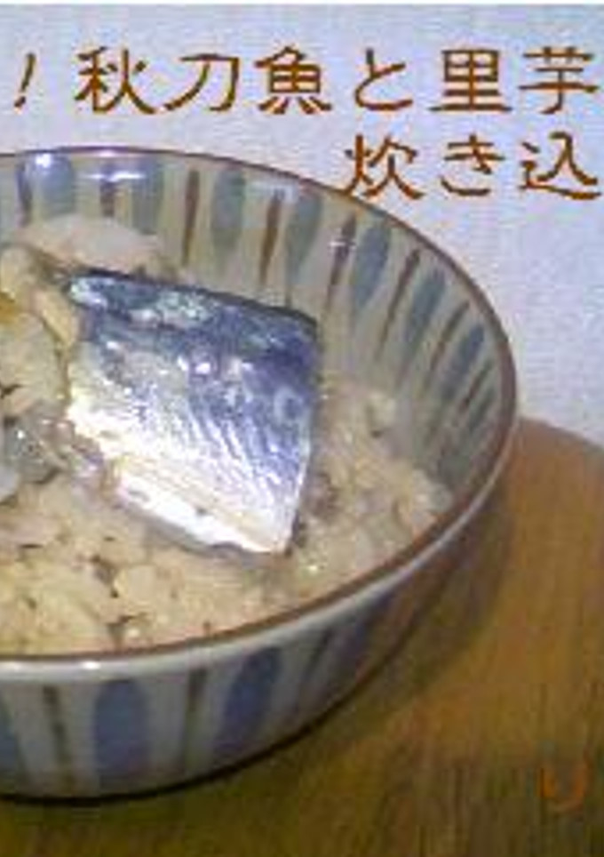 秋味！秋刀魚と里芋の炊き込みご飯-レシピのメイン写真