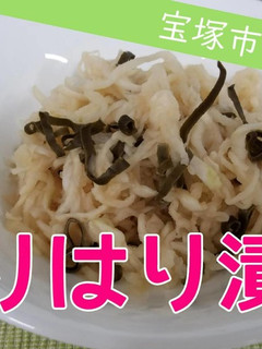 【おさらい給食】はりはり漬け-レシピのメイン写真