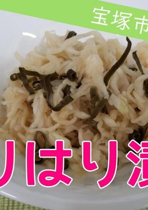 【おさらい給食】はりはり漬け-レシピのメイン写真