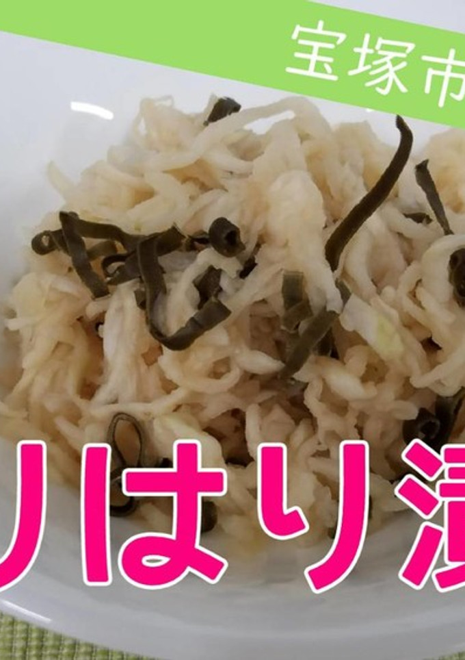 【おさらい給食】はりはり漬け-レシピのメイン写真