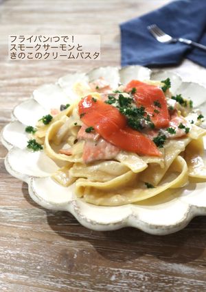 スモークサーモンときのこのクリームパスタ-レシピのメイン写真