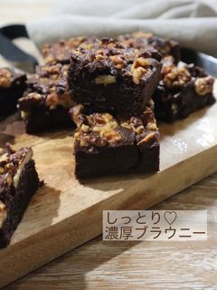 しっとり♡濃厚ブラウニー-レシピのメイン写真