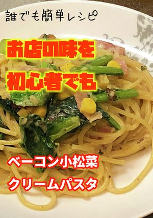 簡単料理 ベーコン小松菜クリームパスタ-レシピのメイン写真