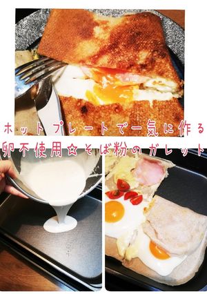 人数分一気に！ホットプレートでガレット-レシピのメイン写真