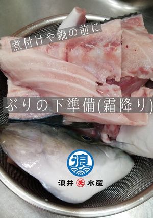 ぶりの霜降りのやり方(臭み取り 下準備)-レシピのメイン写真