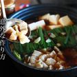 モツ鍋の作り方・プロが教えるレシピ
