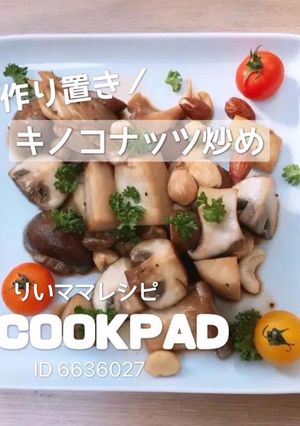 キノコナッツ炒め★簡単作り置きダイエット-レシピのメイン写真