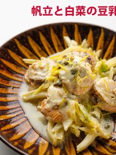 帆立と白菜の豆乳煮-レシピのメイン写真