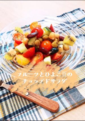 簡単フルーツとひよこ豆のチョップドサラダ-レシピのメイン写真