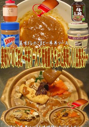 美味ドレのごまピー牛丼ソースで味噌鍋！-レシピのメイン写真