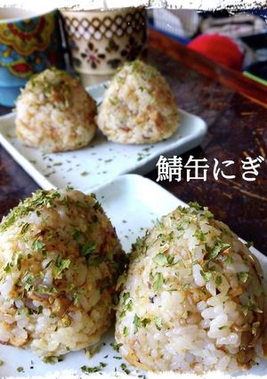 パワフル栄養食「鯖缶にぎり」-レシピのメイン写真