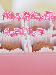 バレンタインチョコトリュフお菓子初心者-レシピのメイン写真