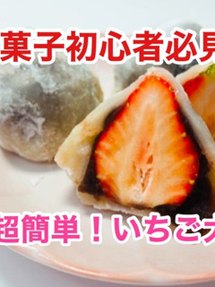レンジでお手軽♫ 超簡単いちご大福-レシピのメイン写真