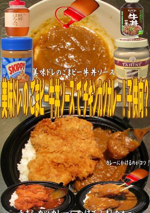 美味ドレのごまピー牛丼ソースでカツカレー-レシピのメイン写真