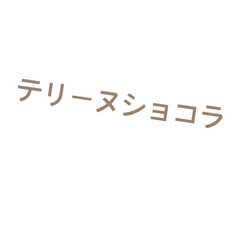 รูปของ テリーヌショコラ
